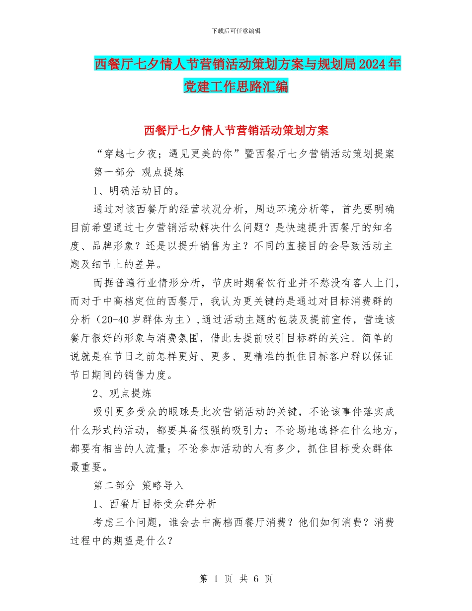 西餐厅七夕情人节营销活动策划方案与规划局2024年党建工作思路汇编_第1页