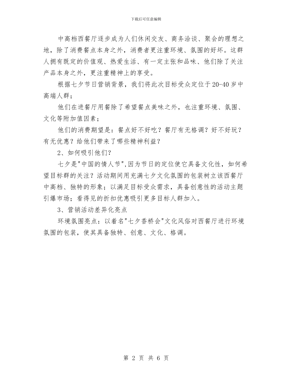 西餐厅七夕情人节营销活动策划方案与规划局2024年党建工作计划汇编_第2页