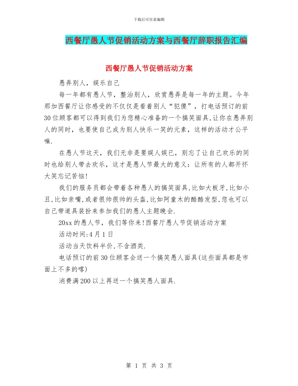西餐厅愚人节促销活动方案与西餐厅辞职报告汇编_第1页