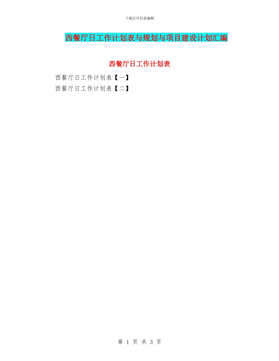 西餐厅日工作计划表与规划与项目建设计划汇编_第1页