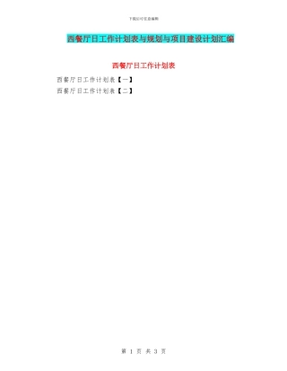 西餐厅日工作计划表与规划与项目建设计划汇编
