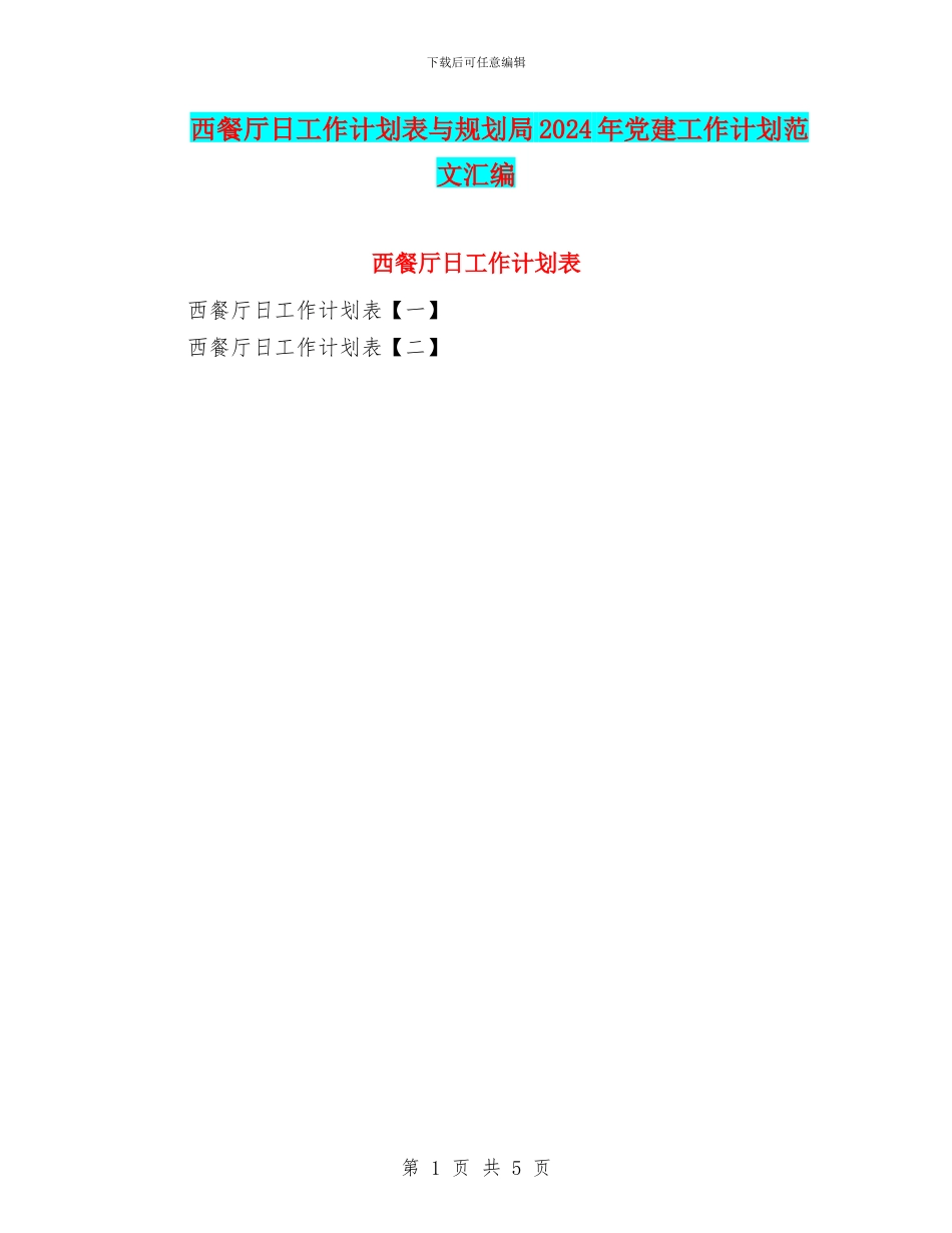西餐厅日工作计划表与规划局2024年党建工作计划范文汇编_第1页