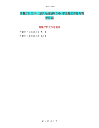 西餐厅日工作计划表与规划局2024年党建工作计划范文汇编