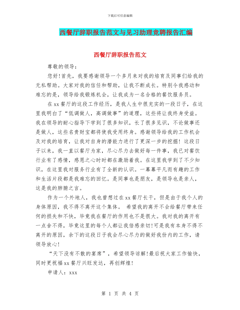 西餐厅辞职报告范文与见习助理竞聘报告汇编_第1页