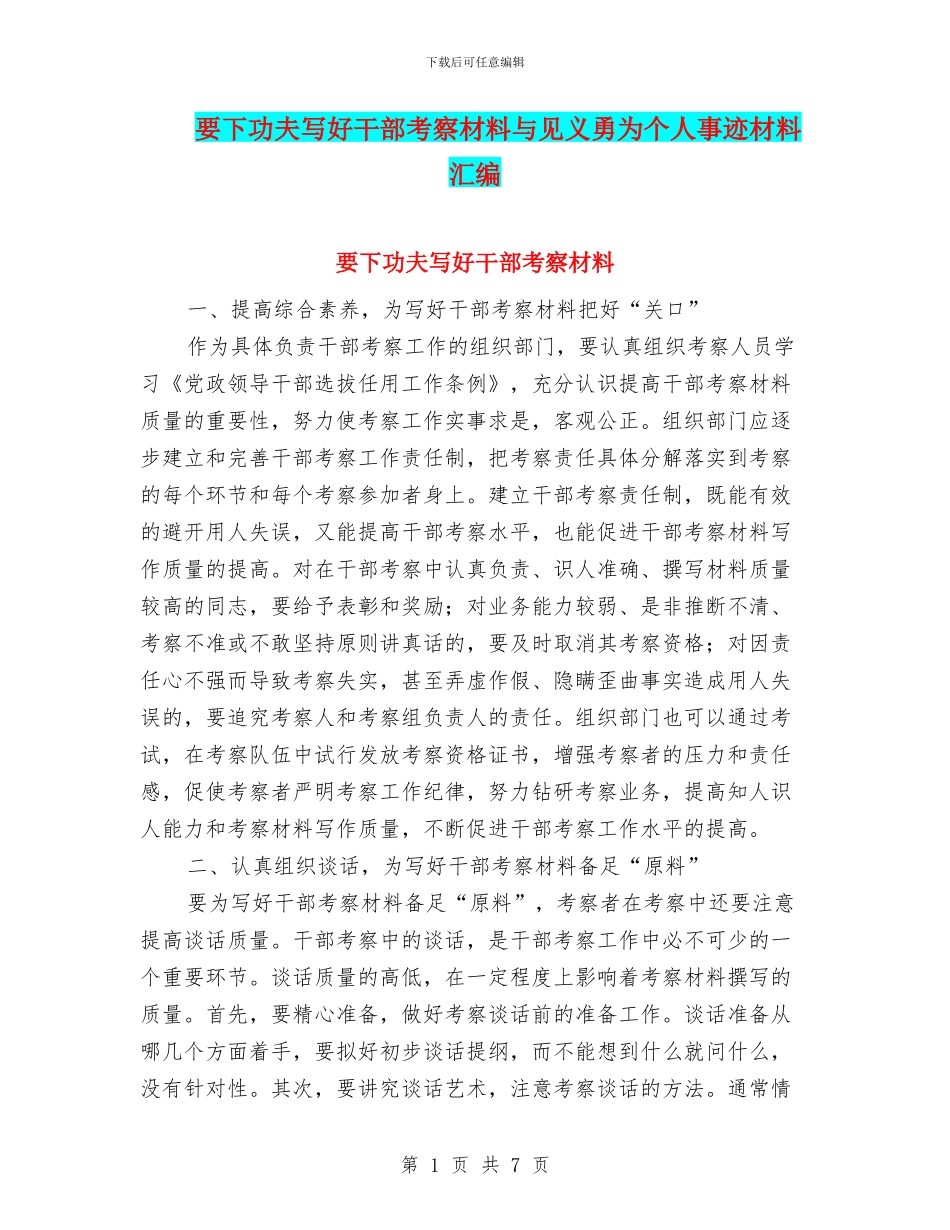 要下功夫写好干部考察材料与见义勇为个人事迹材料汇编_第1页