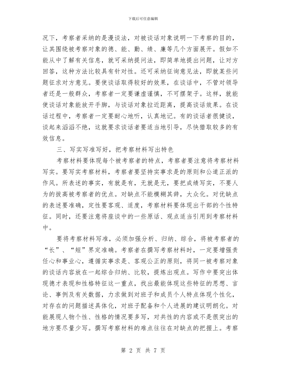 要下功夫写好干部考察材料与见义勇为个人事迹材料汇编_第2页