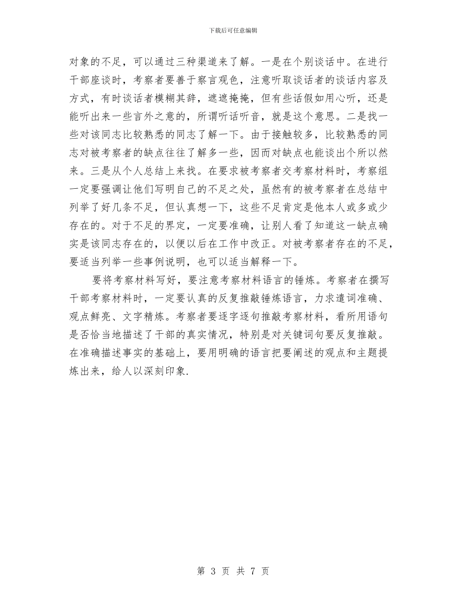要下功夫写好干部考察材料与见义勇为个人事迹材料汇编_第3页