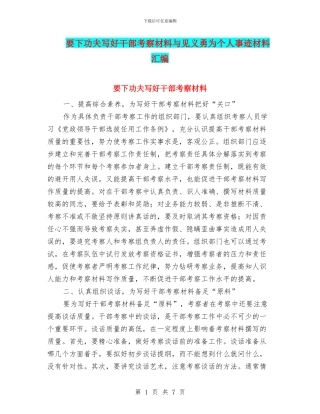 要下功夫写好干部考察材料与见义勇为个人事迹材料汇编