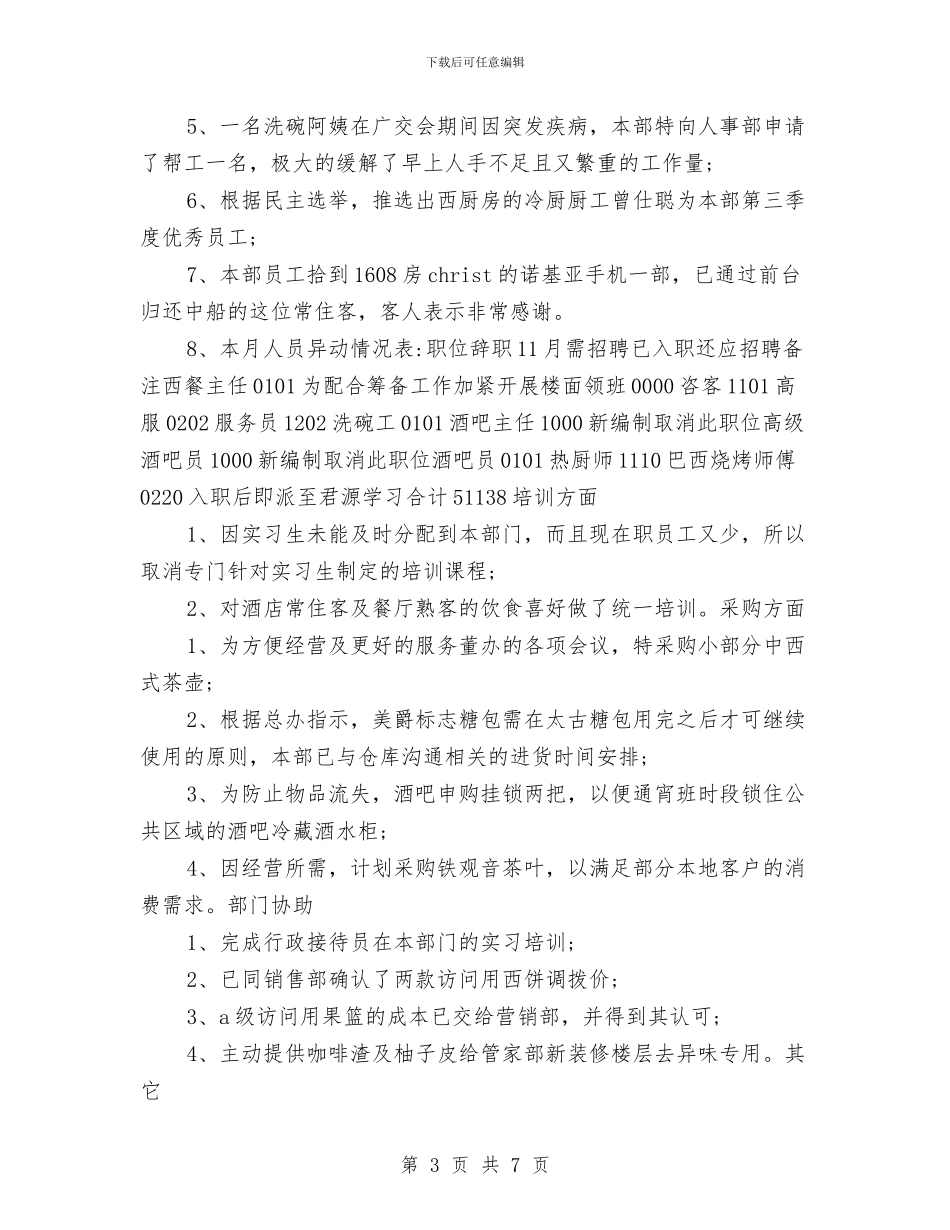 西餐部月度工作总结与计划与见习会计试用期工作总结汇编_第3页