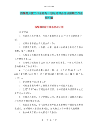 西餐部月度工作总结与计划与见习会计试用期工作总结汇编