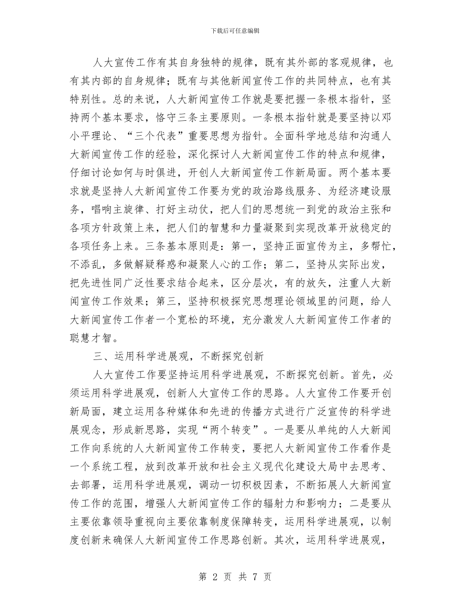 要以科学发展观为统领人大宣传工作与要把握好监督法的四个特点汇编_第2页