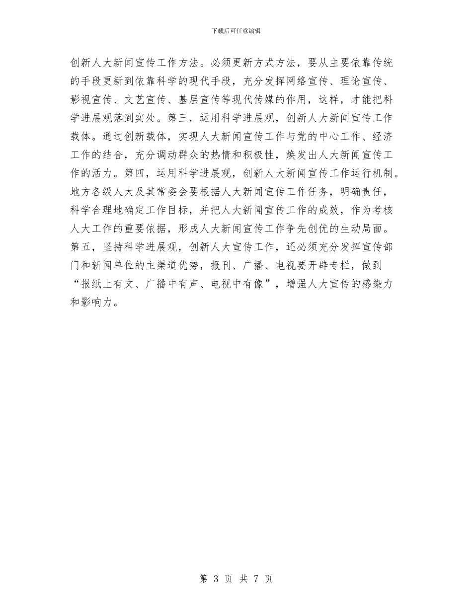 要以科学发展观为统领人大宣传工作与要把握好监督法的四个特点汇编_第3页