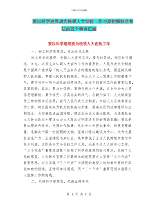 要以科学发展观为统领人大宣传工作与要把握好监督法的四个特点汇编