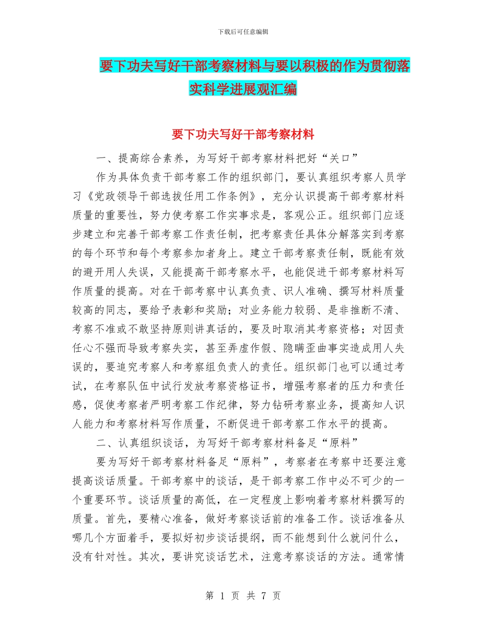 要下功夫写好干部考察材料与要以积极的作为贯彻落实科学发展观汇编_第1页