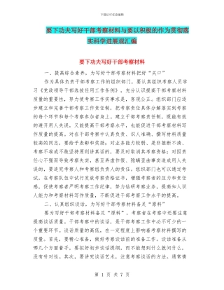 要下功夫写好干部考察材料与要以积极的作为贯彻落实科学发展观汇编