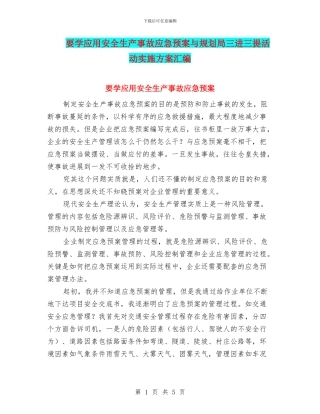 要学应用安全生产事故应急预案与规划局三进三提活动实施方案汇编