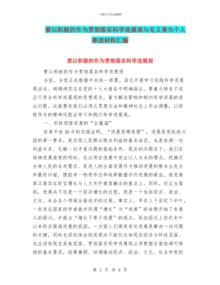 要以积极的作为贯彻落实科学发展观与见义勇为个人事迹材料汇编