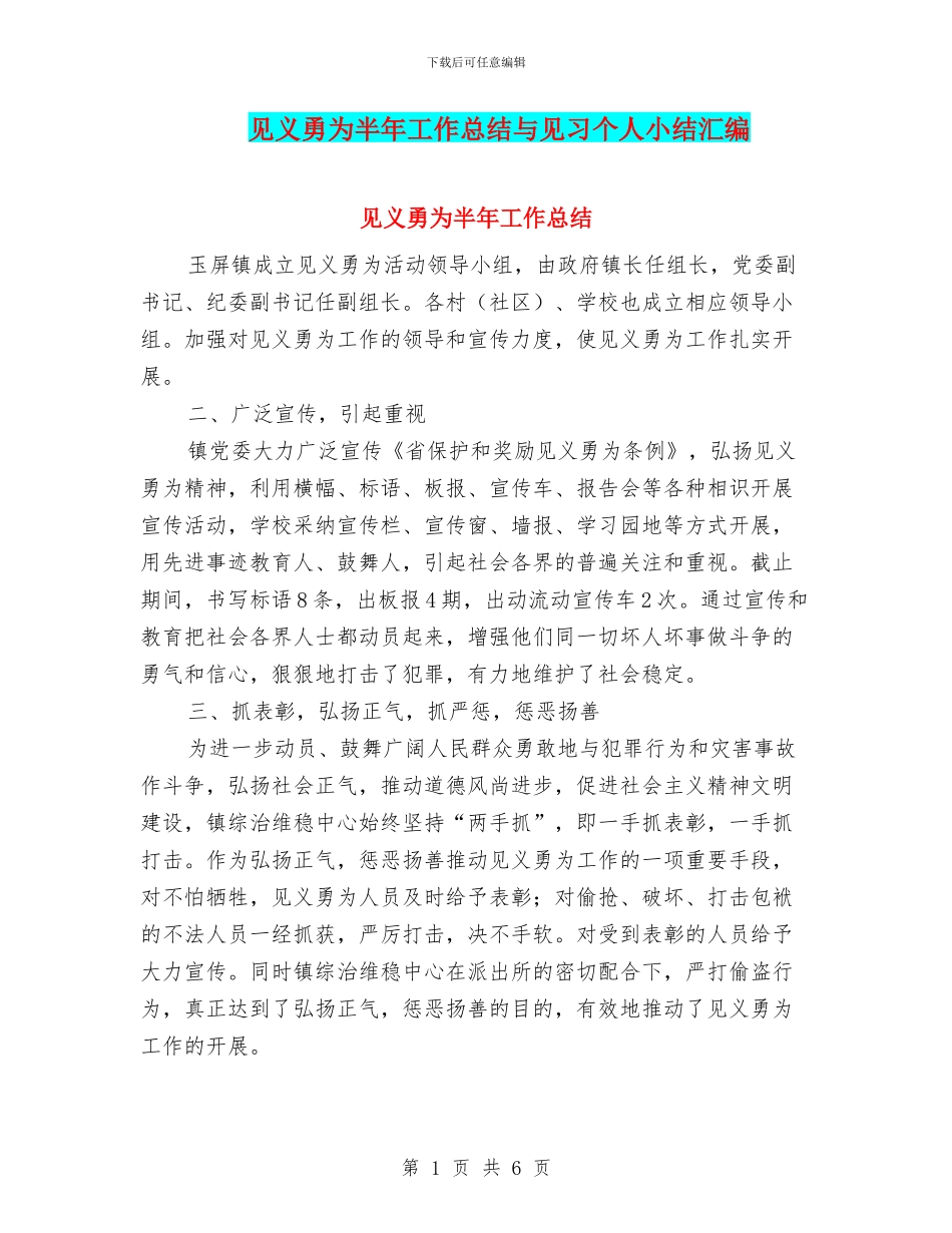 见义勇为半年工作总结与见习个人小结汇编_第1页