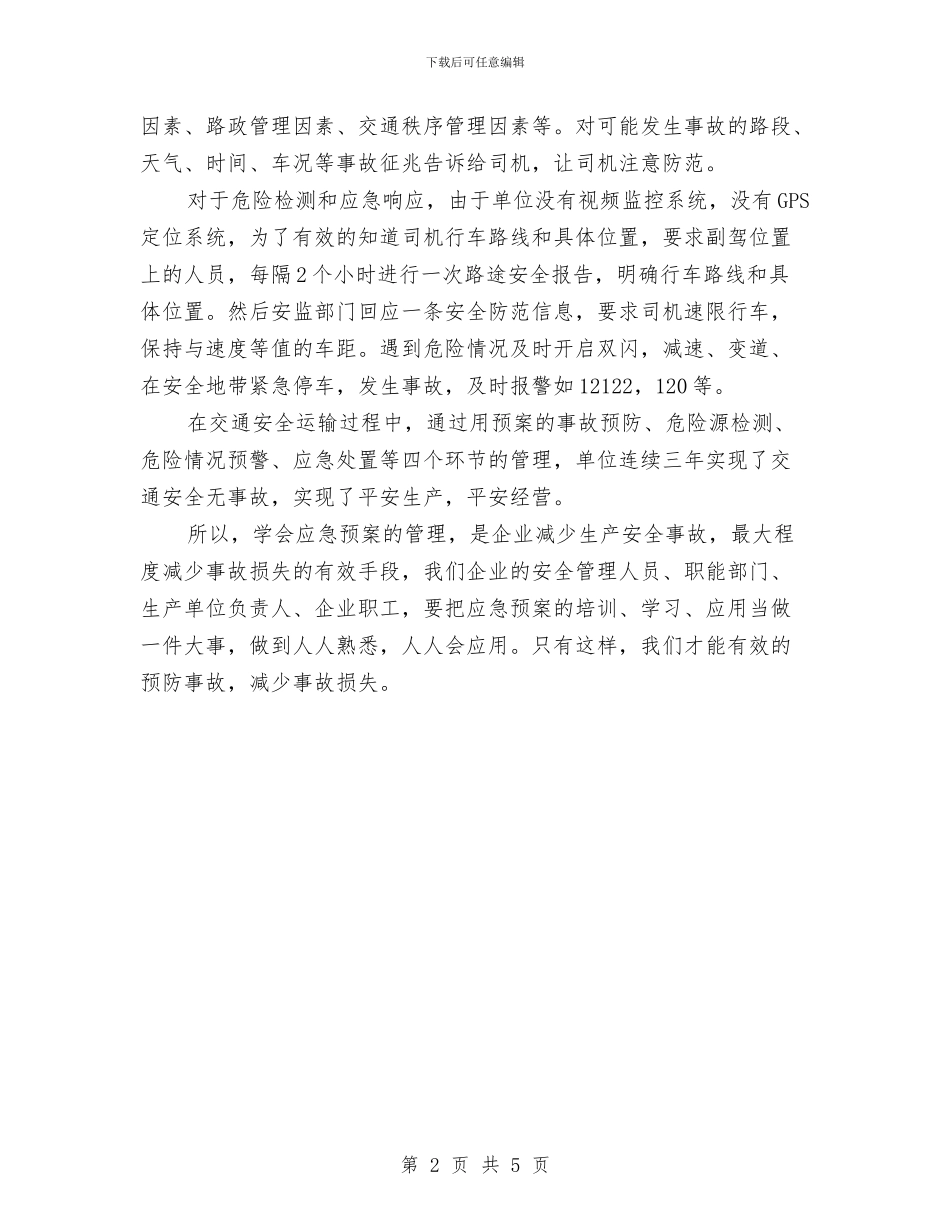 要学应用安全生产事故应急预案与规划局为民办实事实施方案汇编_第2页