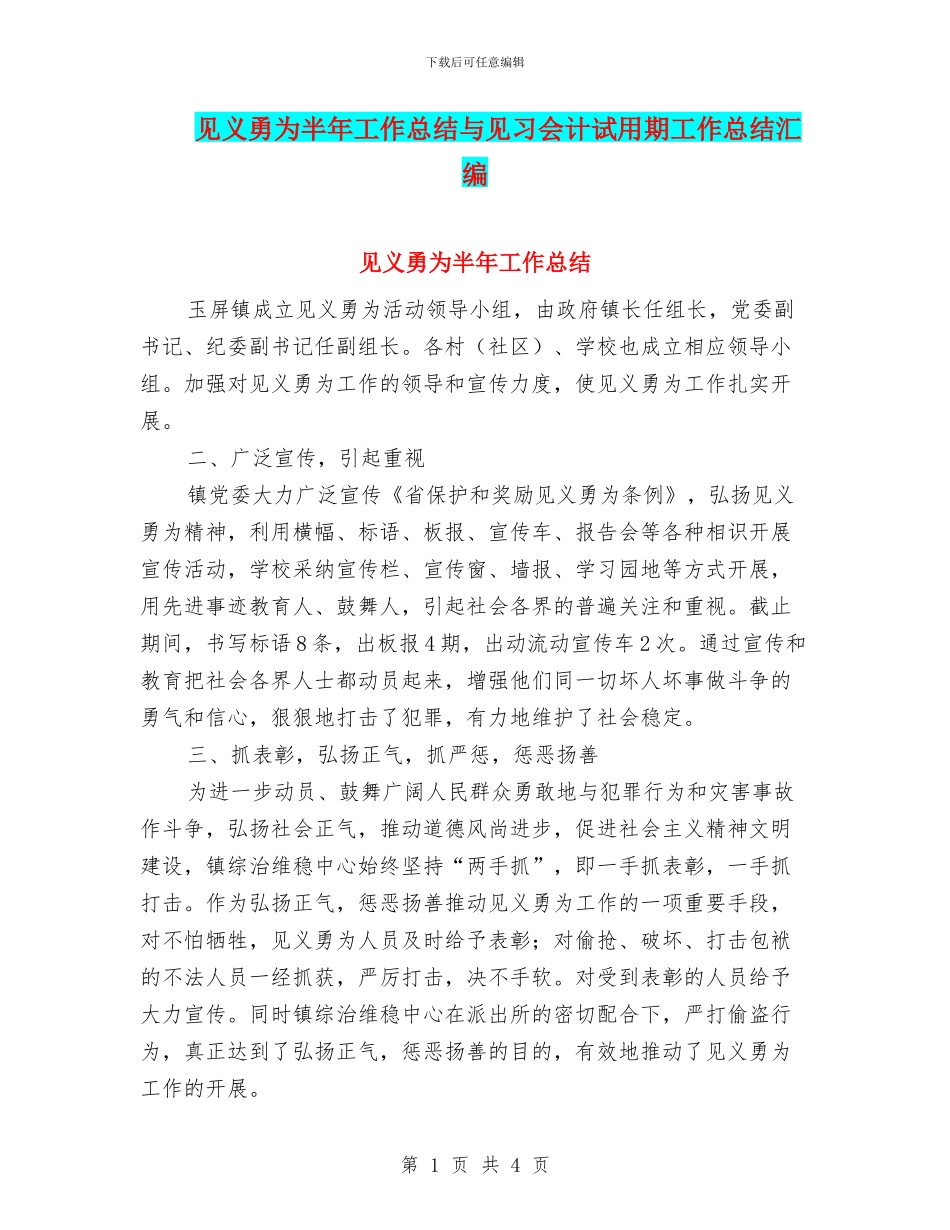 见义勇为半年工作总结与见习会计试用期工作总结汇编_第1页