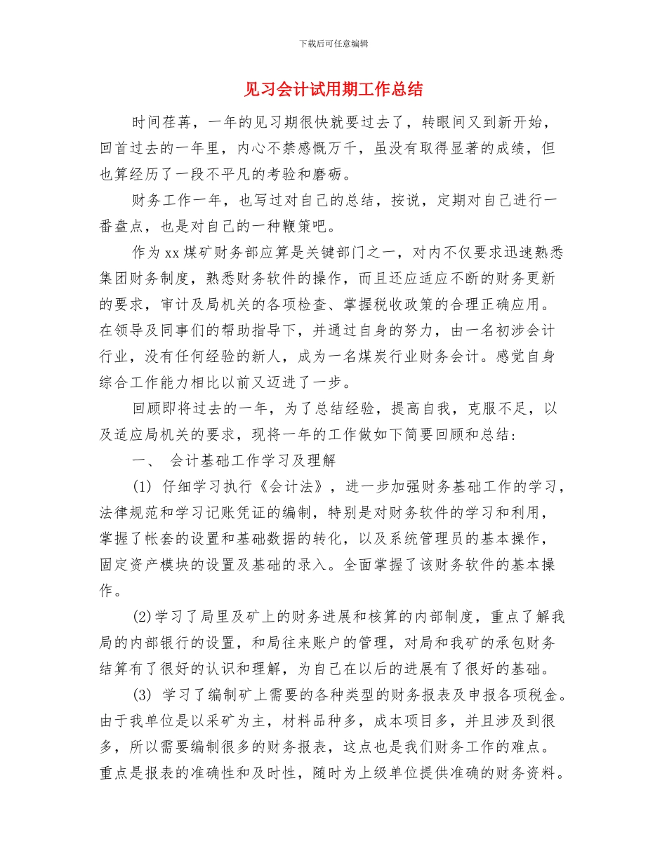 见义勇为半年工作总结与见习会计试用期工作总结汇编_第2页