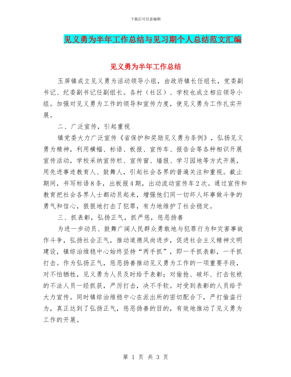 见义勇为半年工作总结与见习期个人总结范文汇编_第1页