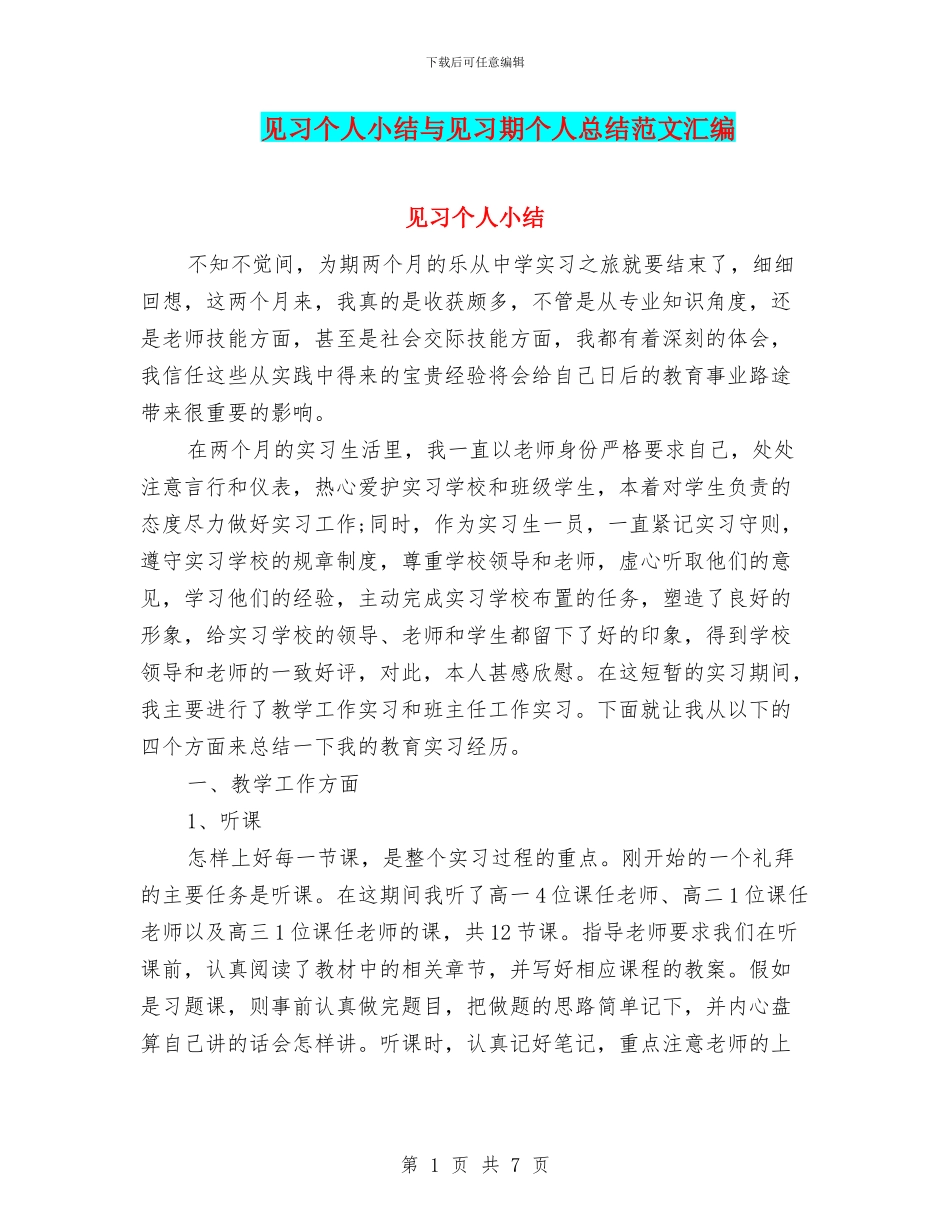 见习个人小结与见习期个人总结范文汇编_第1页