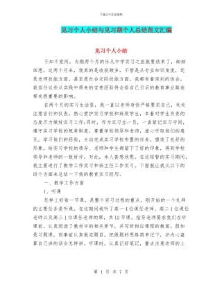 见习个人小结与见习期个人总结范文汇编