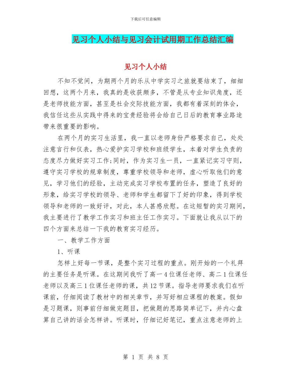见习个人小结与见习会计试用期工作总结汇编_第1页