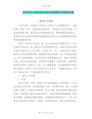 见习个人小结与见习会计试用期工作总结汇编