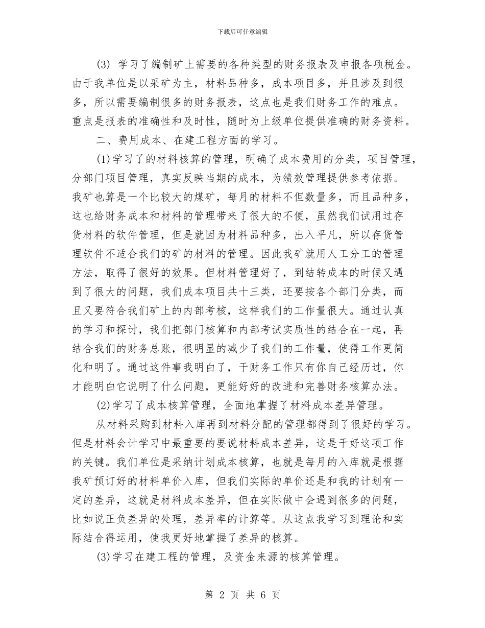 见习会计试用期转正工作总结与见习期个人工作总结汇编_第2页