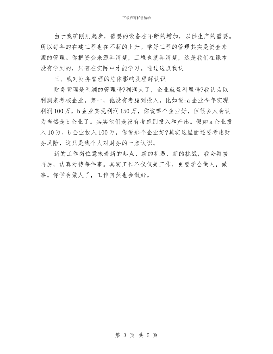 见习会计试用期工作总结与见习期个人总结范文汇编_第3页