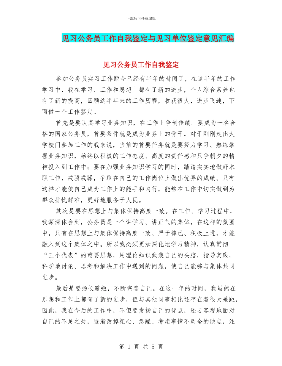 见习公务员工作自我鉴定与见习单位鉴定意见汇编_第1页