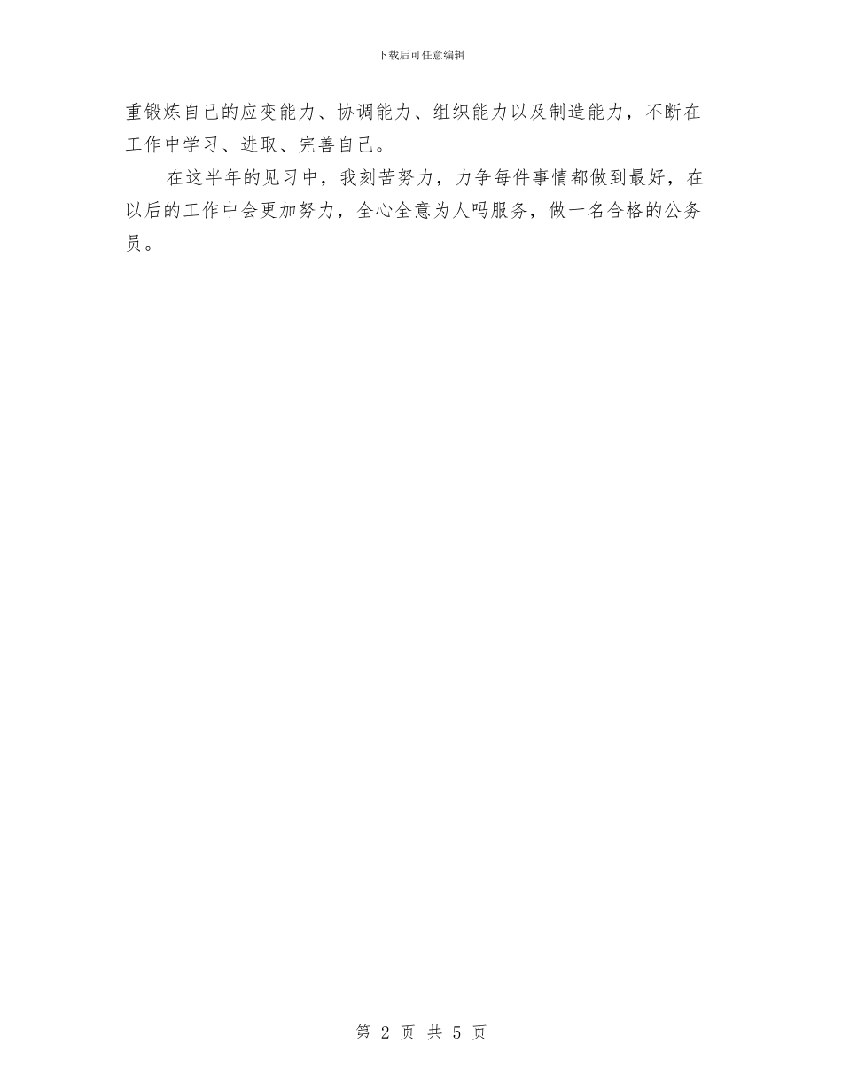 见习公务员工作自我鉴定与见习单位鉴定意见汇编_第2页