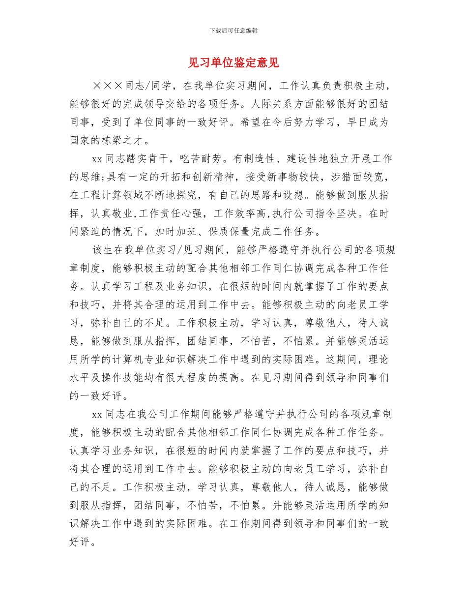 见习公务员工作自我鉴定与见习单位鉴定意见汇编_第3页