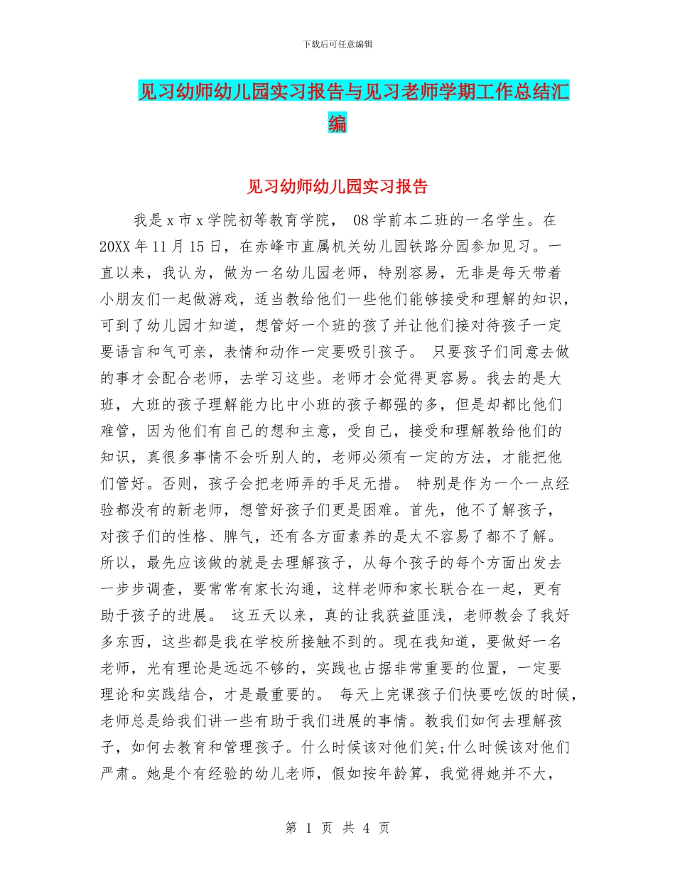 见习幼师幼儿园实习报告与见习教师学期工作总结汇编_第1页