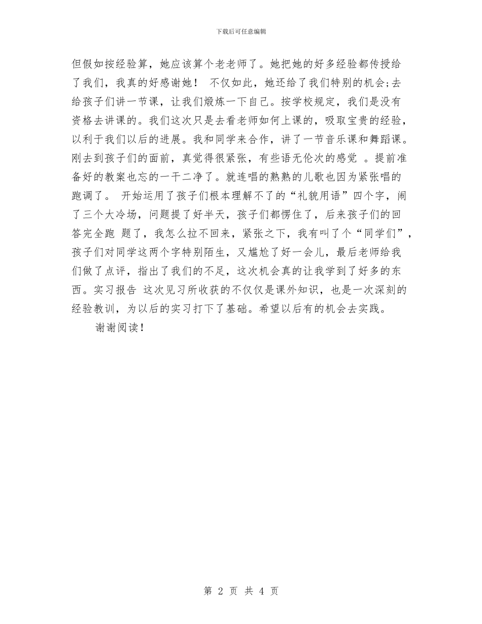 见习幼师幼儿园实习报告与见习教师学期工作总结汇编_第2页