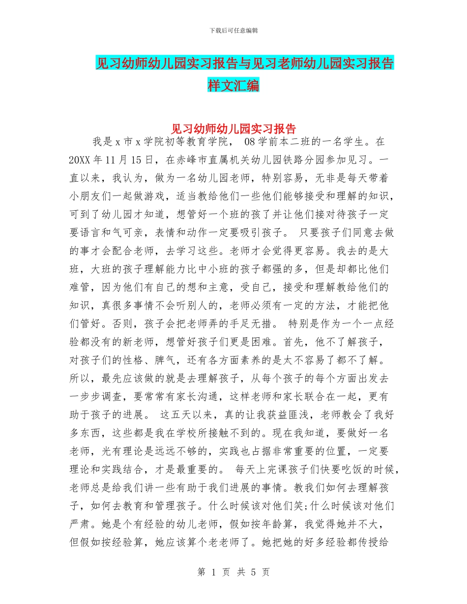 见习幼师幼儿园实习报告与见习教师幼儿园实习报告样文汇编_第1页