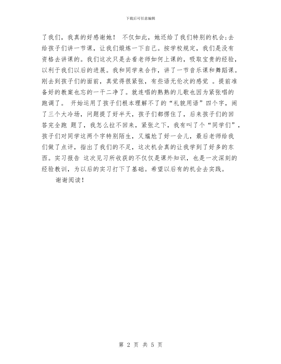 见习幼师幼儿园实习报告与见习教师幼儿园实习报告样文汇编_第2页