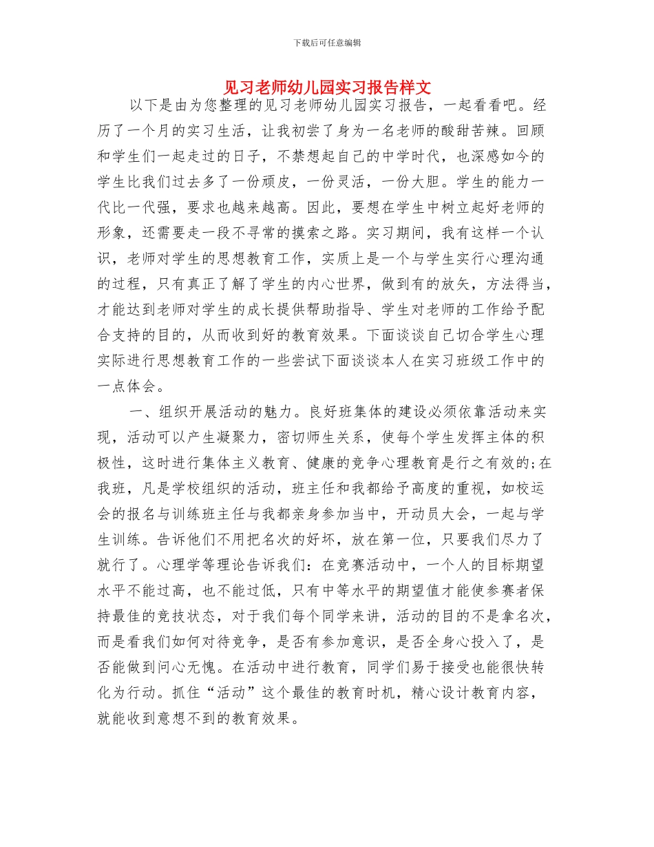 见习幼师幼儿园实习报告与见习教师幼儿园实习报告样文汇编_第3页