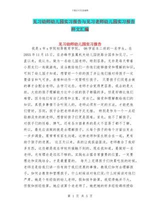 见习幼师幼儿园实习报告与见习教师幼儿园实习报告样文汇编