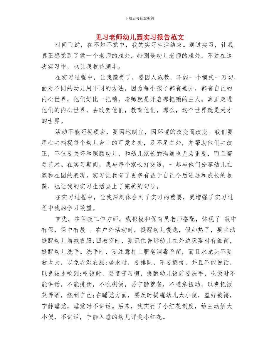 见习幼师幼儿园实习报告与见习教师幼儿园实习报告范文汇编_第3页