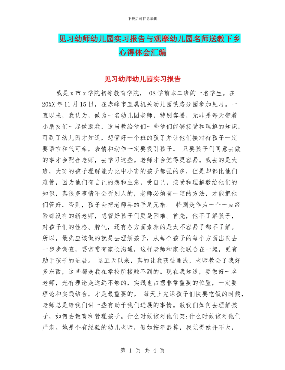 见习幼师幼儿园实习报告与观摩幼儿园名师送教下乡心得体会汇编_第1页
