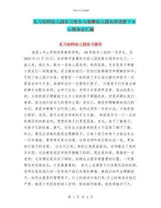 见习幼师幼儿园实习报告与观摩幼儿园名师送教下乡心得体会汇编