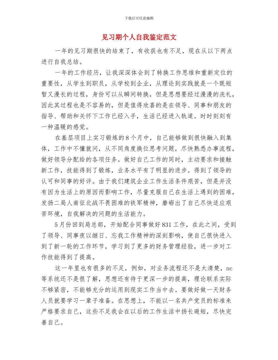 见习护士自我鉴定范文与见习期个人自我鉴定范文汇编_第3页