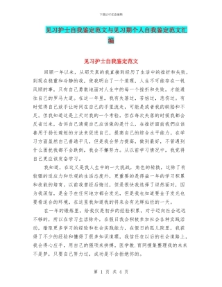 见习护士自我鉴定范文与见习期个人自我鉴定范文汇编