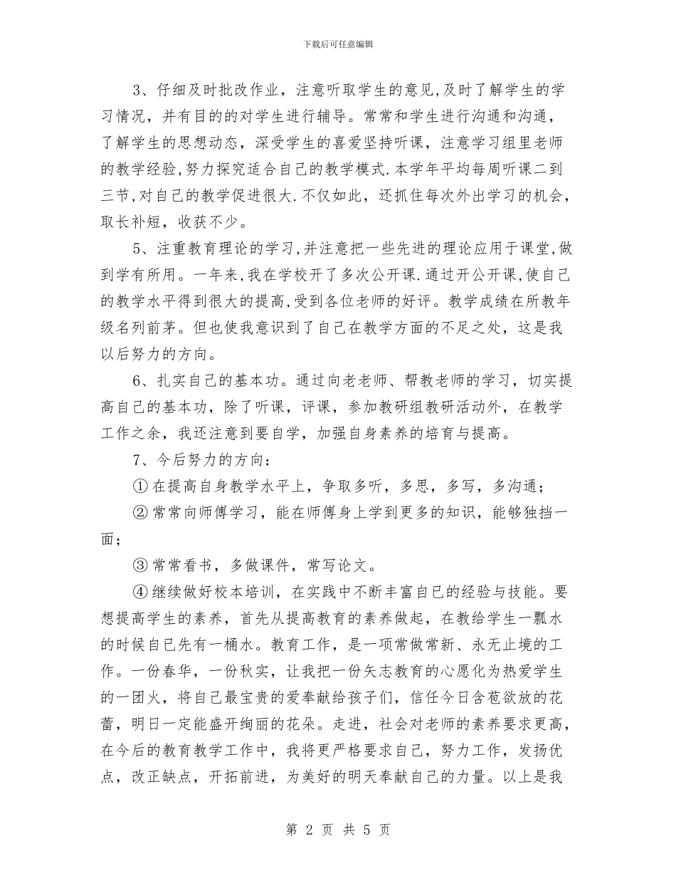 见习教师学期工作总结与观摩幼儿园名师送教下乡心得体会汇编_第2页