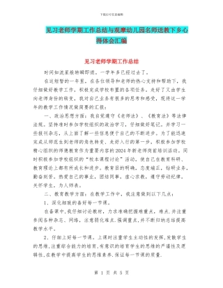 见习教师学期工作总结与观摩幼儿园名师送教下乡心得体会汇编