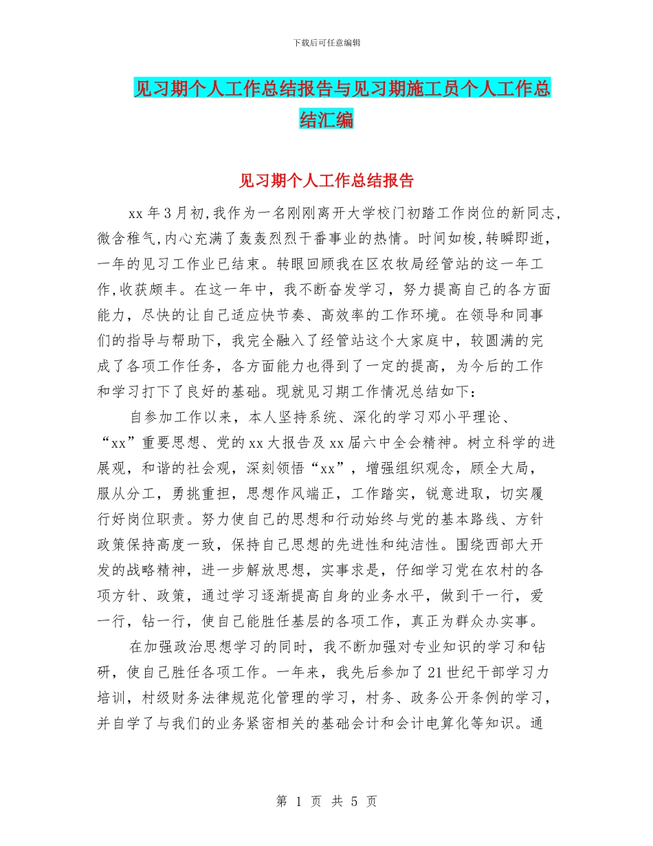 见习期个人工作总结报告与见习期施工员个人工作总结汇编_第1页