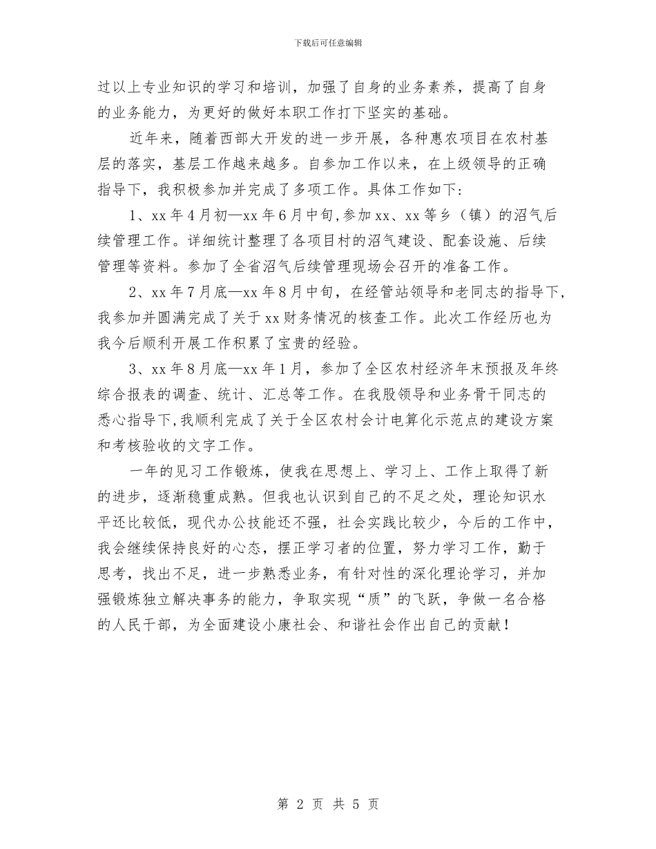 见习期个人工作总结报告与见习期施工员个人工作总结汇编_第2页